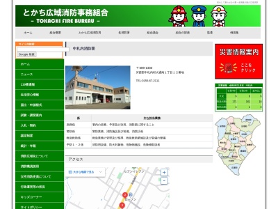 とかち広域消防局中札内消防署(日本、〒089-1330北海道河西郡中札内村大通南１丁目１２)