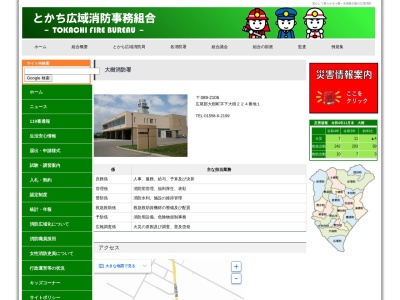 とかち広域消防 大樹消防署(日本、〒089-2106北海道広尾郡大樹町下大樹２２４−１)