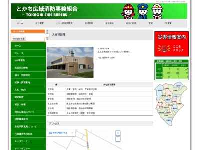 とかち広域消防 大樹消防署のクチコミ・評判とホームページ