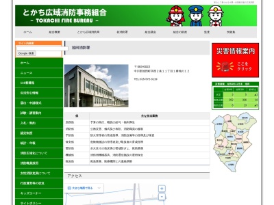 とかち広域消防 池田消防署(日本、〒083-0022北海道中川郡池田町西2条11丁目1−12)