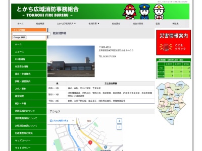 とかち広域消防 陸別消防署のクチコミ・評判とホームページ