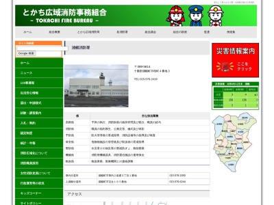 とかち広域消防局 浦幌消防署(日本、〒089-5614北海道十勝郡浦幌町桜町４−３)