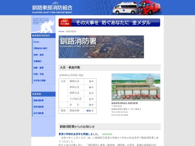 釧路東部消防組合釧路消防署・第一分団のクチコミ・評判とホームページ