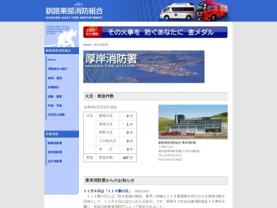 厚岸消防署(日本、〒088-1116 北海道厚岸郡厚岸町松葉 北海道厚岸郡厚岸町松葉町４丁目４２)