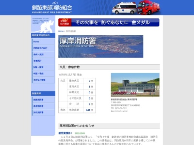 釧路東部消防組合厚岸消防署(日本、〒088-1124 北海道厚岸郡厚岸町宮園２丁目６０)