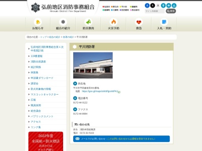 弘前地区消防事務組合平川消防署(青森県平川市平田森前田331)