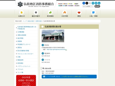 弘前地区消防事務組合弘前消防署目屋分署(日本、〒036-1411青森県中津軽郡西目屋村大字田代字神田55−3)