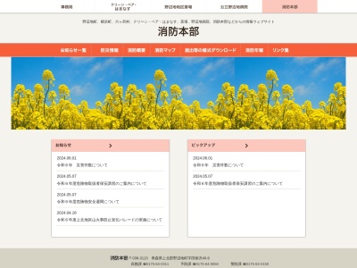 野辺地消防署(日本、〒039-3113青森県上北郡野辺地町田狭沢40−9)