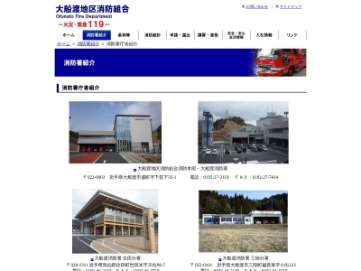 大船渡消防署三陸分署(岩手県大船渡市三陸町越喜来字小出123)