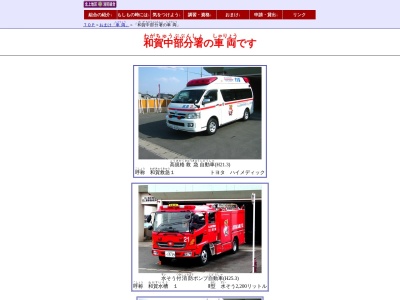 北上地区消防組合北上消防署和賀中部分署(岩手県北上市和賀町藤根17地割70)
