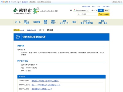 遠野消防署(日本、〒028-0541 岩手県遠野市松崎町白岩16地割31−2)