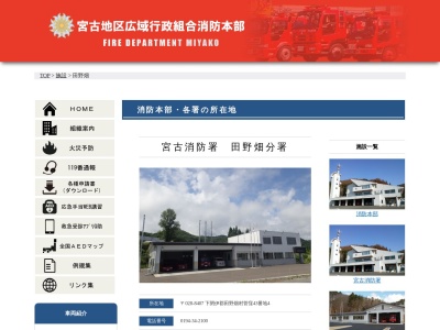 宮古地区広域行政組合宮古消防署田野畑分署(日本、〒028-8407 岩手県下閉伊郡田野畑村田野畑141−1)