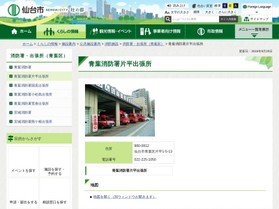 青葉消防署片平出張所(日本、〒980-0812宮城県仙台市青葉区片平1丁目5−13)