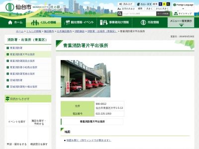 青葉消防署片平出張所のクチコミ・評判とホームページ