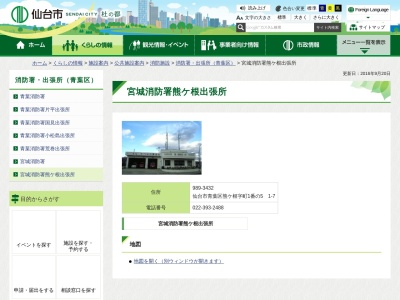 仙台市消防局宮城消防署熊ケ根出張所(日本、〒989-3432宮城県仙台市青葉区熊ケ根町一番の五1−7)