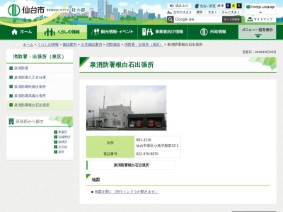 泉消防署根白石出張所(日本、〒981-3216 宮城県仙台市泉区小角館前12−1)