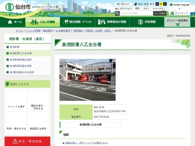 仙台市消防局 泉消防署八乙女分署のクチコミ・評判とホームページ