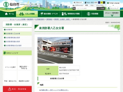 仙台市消防局 泉消防署八乙女分署(日本、〒981-3135 宮城県仙台市泉区八乙女中央3丁目7−60)