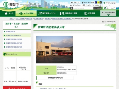 仙台市消防局宮城野消防署高砂分署(日本、〒983-0014 宮城県仙台市宮城野区高砂1丁目30−15)
