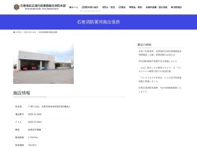 石巻地区広域行政事務組合矢本消防署河南出張所(宮城県石巻市前谷地字黒沢前5-1)