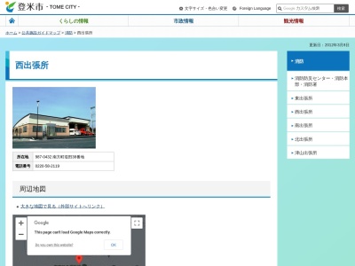 登米市消防本部登米市消防署西出張所(宮城県登米市南方町堤田38)
