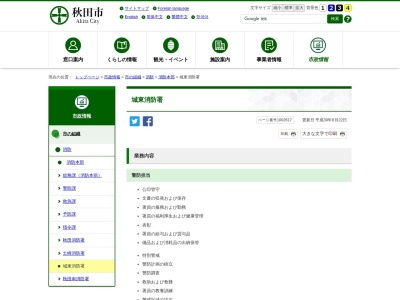 秋田市消防本部 城東消防署のクチコミ・評判とホームページ