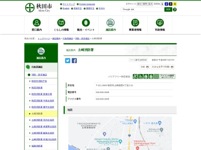 秋田市消防本部 土崎消防署のクチコミ・評判とホームページ
