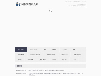 大館市消防署(日本、〒017-0864 秋田県大館市根下戸新町1−1)