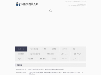 大館市消防署のクチコミ・評判とホームページ