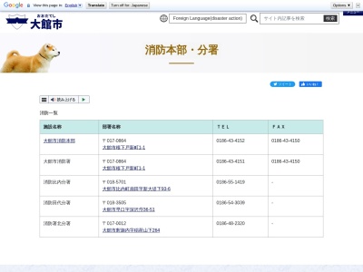 大館市消防署比内分署(秋田県大館市比内町扇田新大堤下93-6)