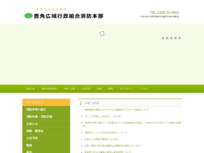 鹿角広域行政組合消防署(日本、〒018-5201 秋田県鹿角市花輪向畑100−2)