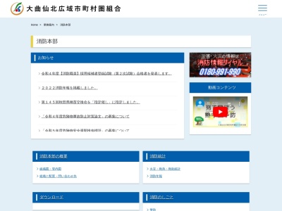 大曲仙北広域市町村圏組合大曲消防署(日本、〒014-0061 秋田県大仙市大曲栄町13−47)