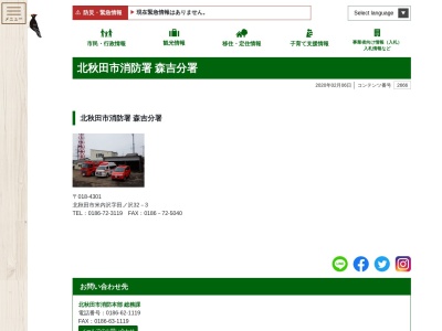 北秋田市消防署森吉分署(秋田県北秋田市米内沢字田の沢32-3)