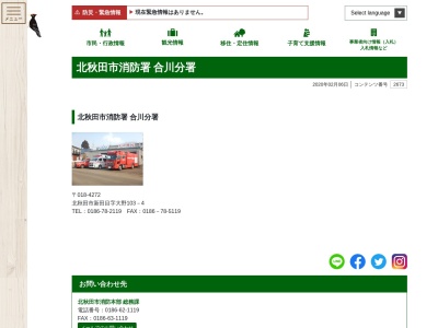 北秋田市消防署合川分署(秋田県北秋田市新田目字大野103-4)