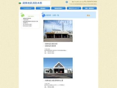 湖東地区消防署八郎潟分署(日本、〒018-1614 秋田県南秋田郡八郎潟町中田98−9)