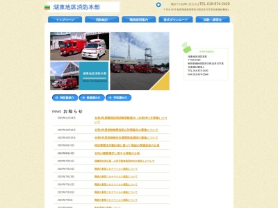 湖東地区消防署(日本、〒018-1516 秋田県南秋田郡井川町浜井川喜兵衛堰10−1)