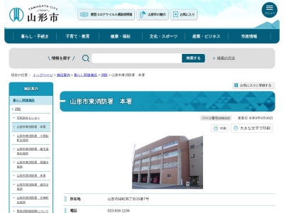山形市東消防署(山形県山形市緑町4-15-7)
