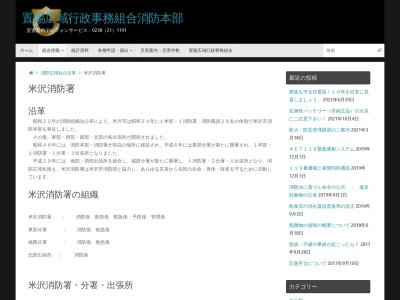 ランキング第17位はクチコミ数「2件」、評価「2.65」で「置賜広域行政事務組合 米沢消防署」