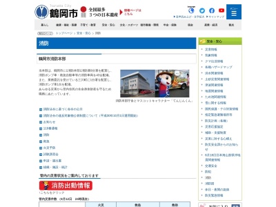 鶴岡市消防本部消防署火災・災害情報テレホン(日本、〒997-0857 山形県鶴岡市美咲町36 美咲町36−1)