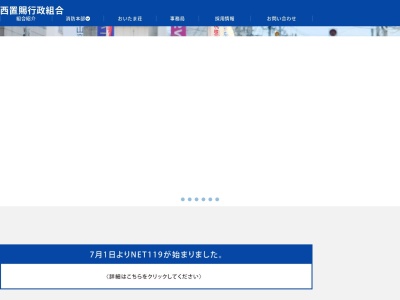 西置賜行政組合消防署のクチコミ・評判とホームページ