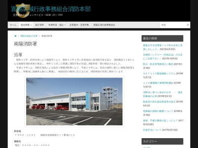 置賜広域行政事務組合 南陽消防署(日本、〒999-2262 山形県南陽市若狭郷屋駅西)