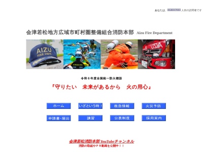 会津若松消防署(日本、〒965-0037福島県会津若松市中央３丁目１０−１２)