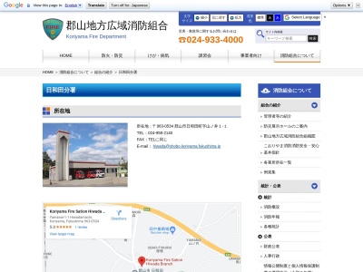 郡山地方広域消防組合郡山消防署日和田分署(日本、〒963-0534福島県郡山市日和田町山ノ井1−1)