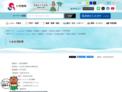いわき市小名浜消防署(日本、〒971-8101福島県いわき市小名浜山神北39−2)