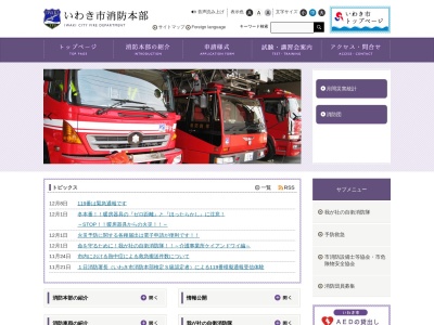 いわき市消防本部平消防署(日本、〒970-8026福島県いわき市平正内町22)