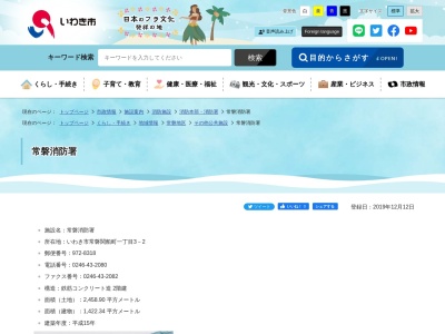 いわき市消防本部常磐消防署(日本、〒972-8318福島県いわき市常磐関船町上関28−1)