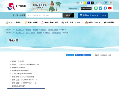 いわき市消防本部平消防署四倉分署(日本、〒979-0201福島県いわき市四倉町東四丁目132−1)