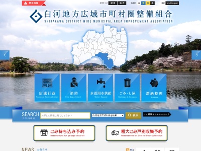 白河消防署(日本、〒961-0975福島県白河市立石山15−1)