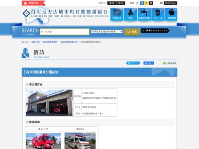白河地方広域市町村圏白河消防署東分署(日本、〒961-0303福島県白河市東釜子枇杷山２８−３４)