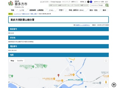 喜多方地方広域市町村圏組合喜多方消防署山都分署(福島県喜多方市山都町字広中新田1167)